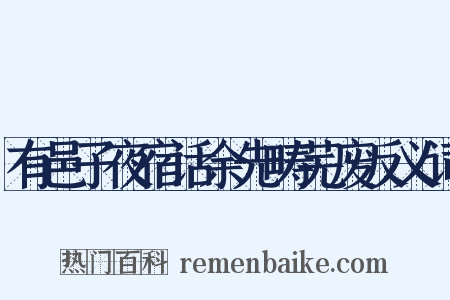 有邑子夜宿话余先畴芜废反义词是什么意思的图片